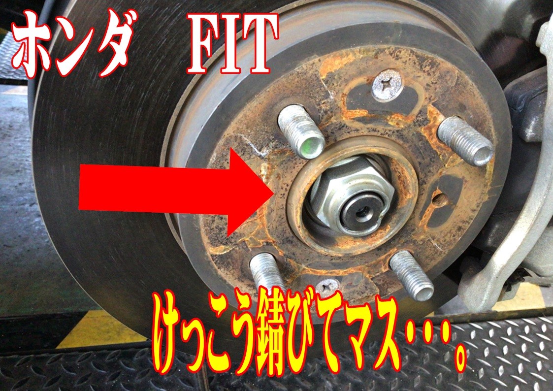 ホンダ　FIT　ハブ防錆施工　タイヤ館三原