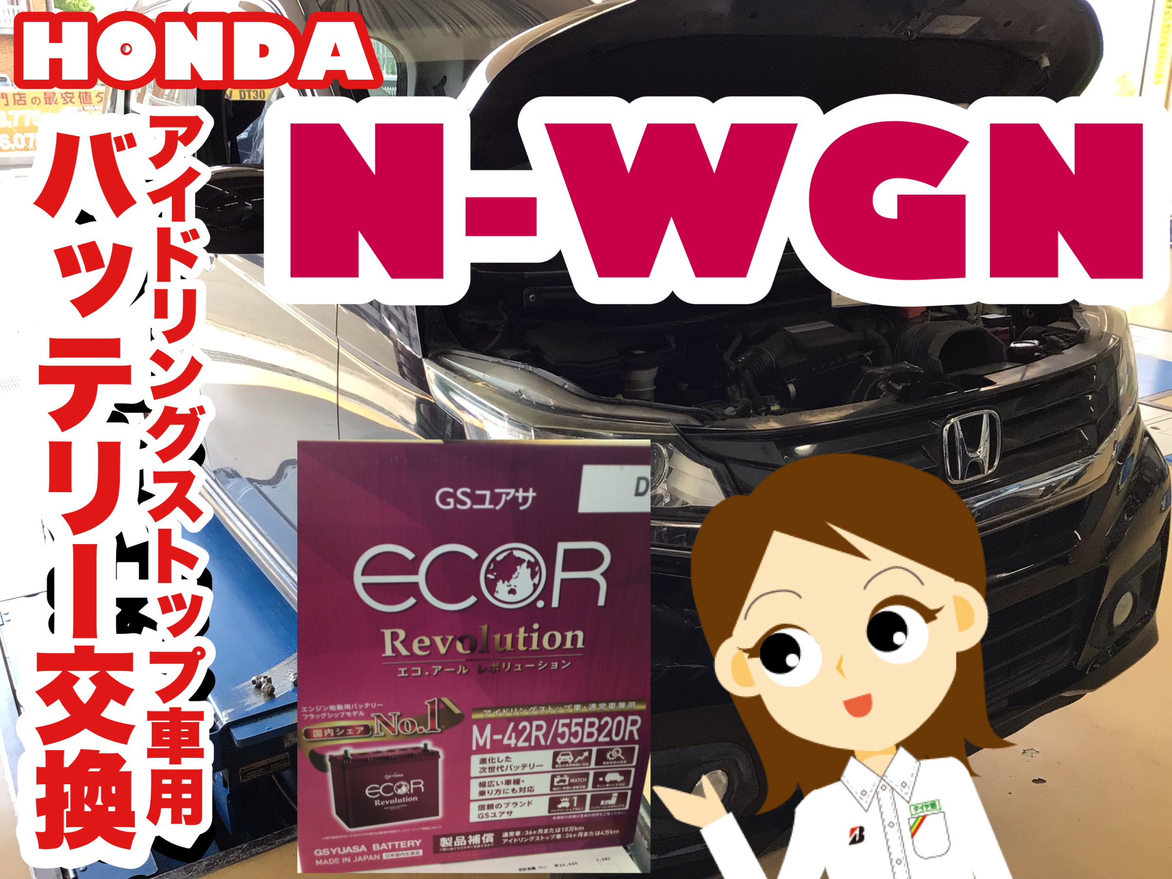 ホンダ N Wgn バッテリー交換 ホンダ N Wgn メンテナンス商品 サービス事例 タイヤ館 浦和美園 タイヤからはじまる トータルカーメンテナンス タイヤ館グループ