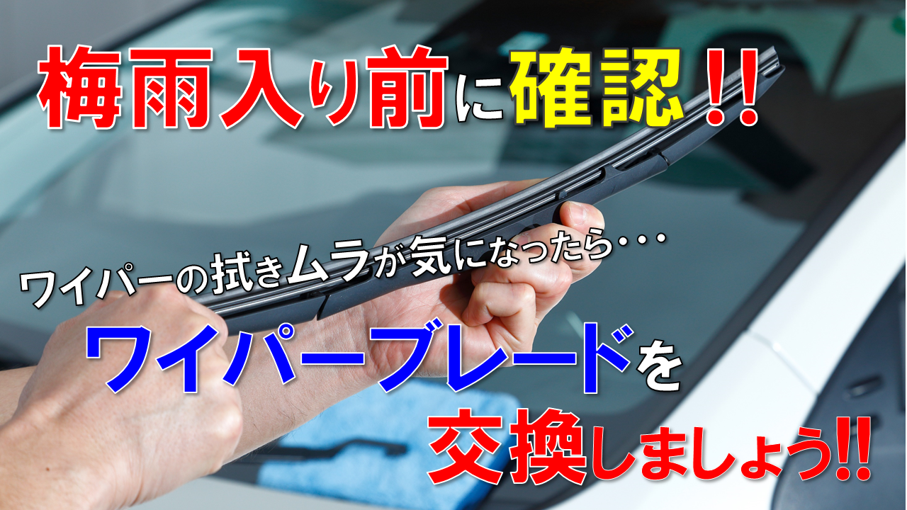 ワイパー交換作業中の画像
