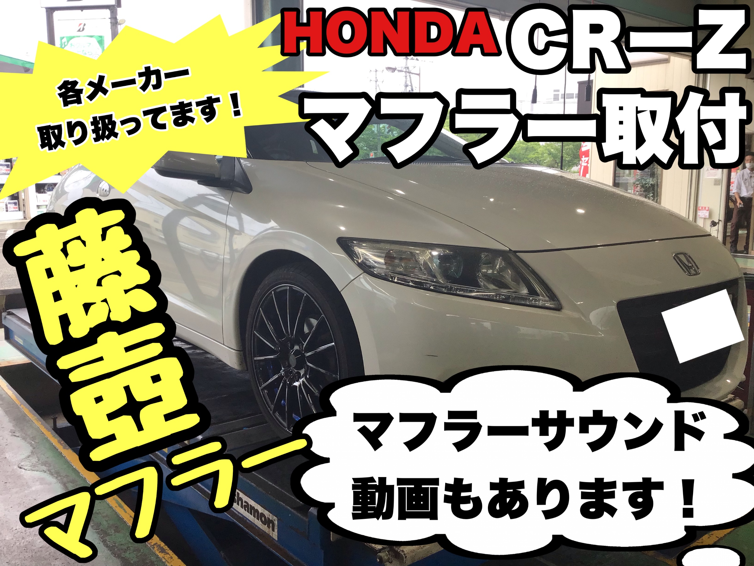 HONDA CR-Z》マフラー交換作業致しました！各メーカーのマフラー