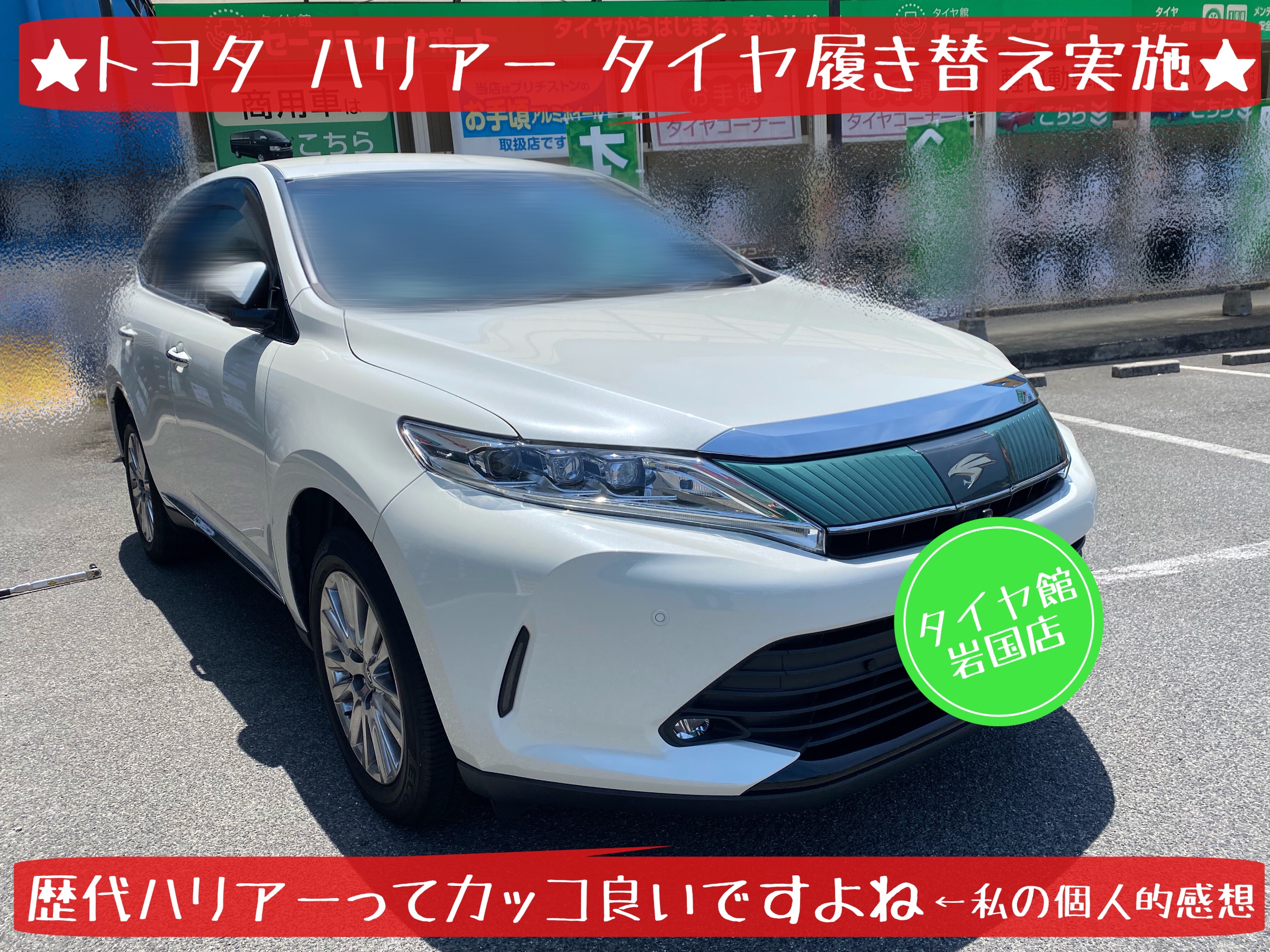トヨタ　ハリアー　タイヤ履き替え