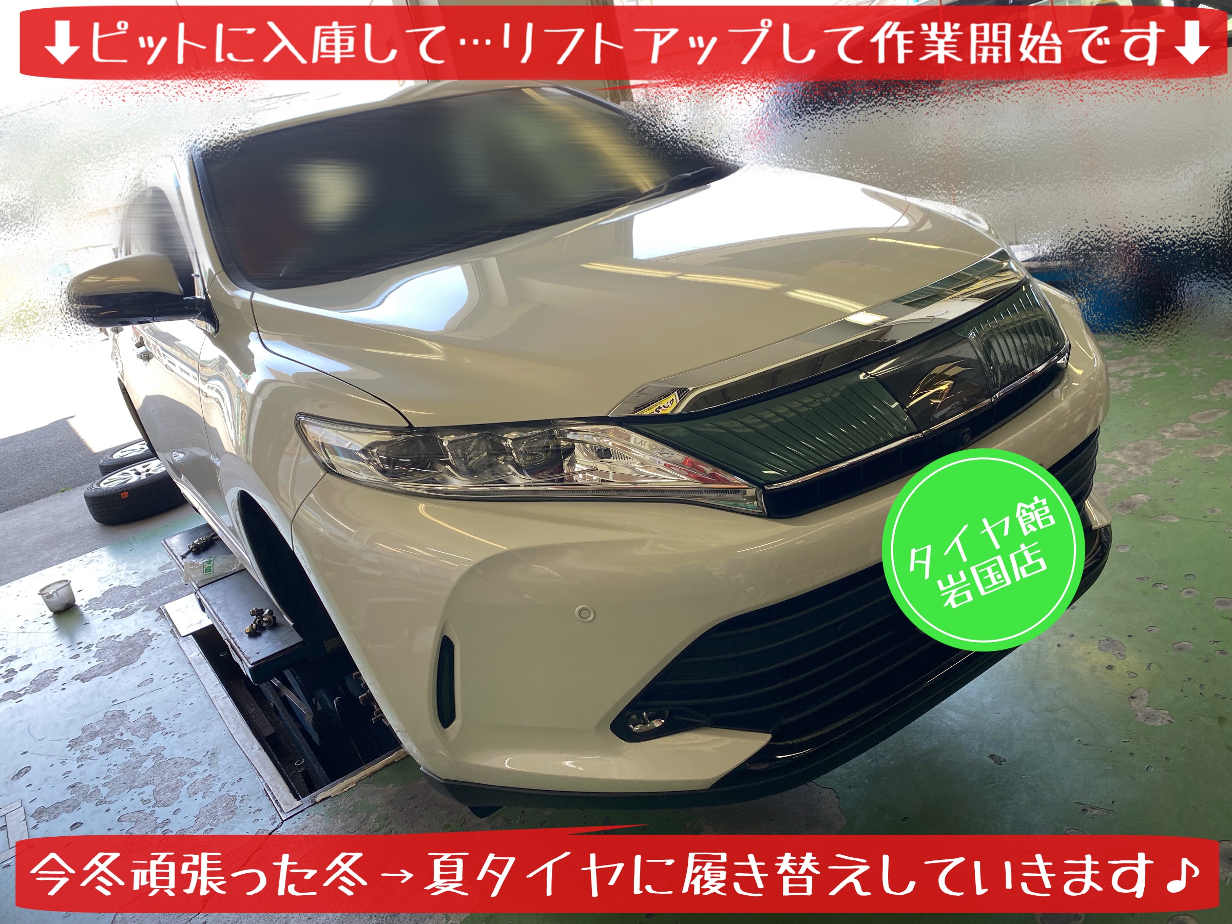 トヨタ　ハリアー　タイヤ履き替え