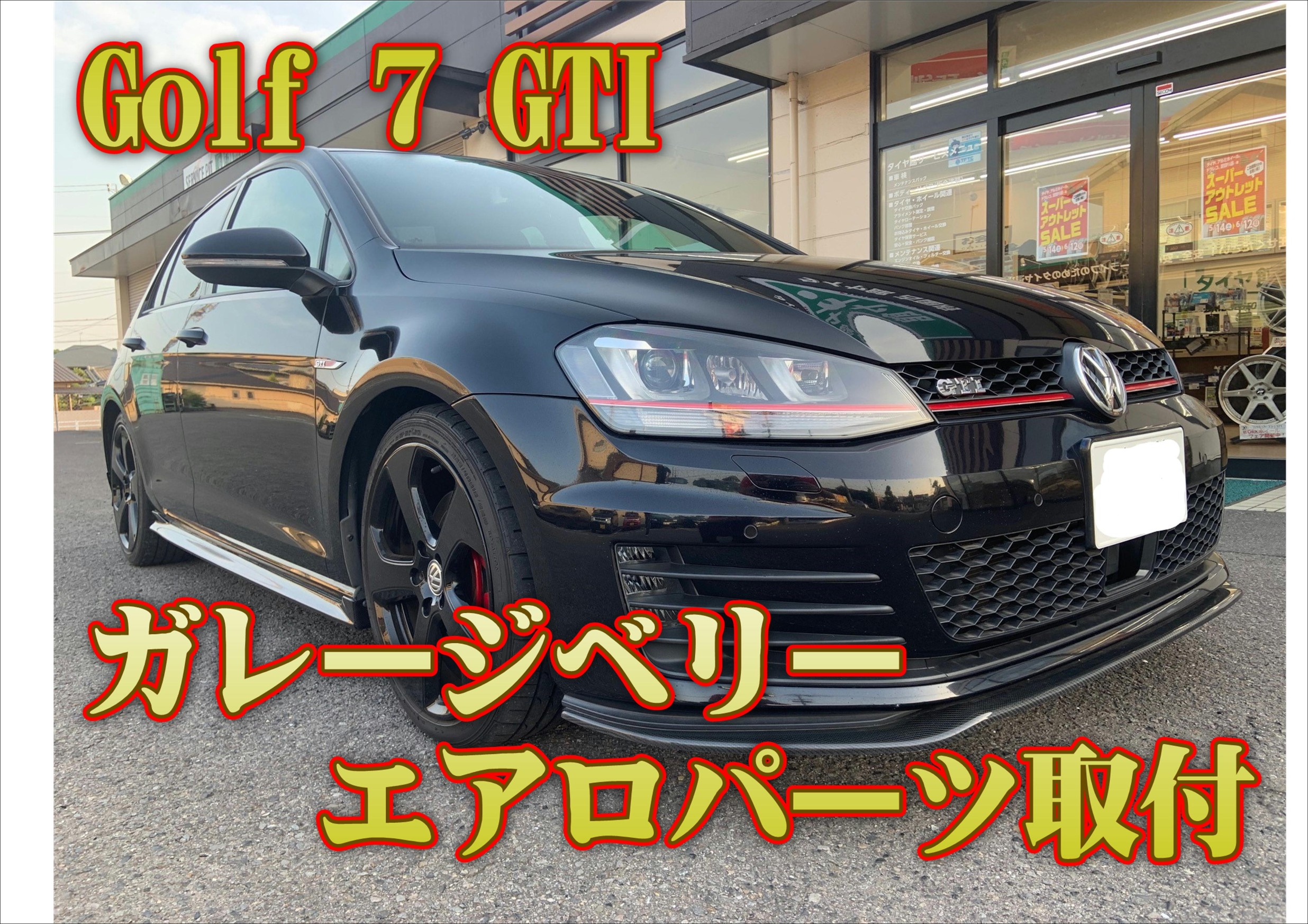 ☆ゴルフ ７ GTI エアロパーツ取付☆ | フォルクスワーゲン ゴルフ7