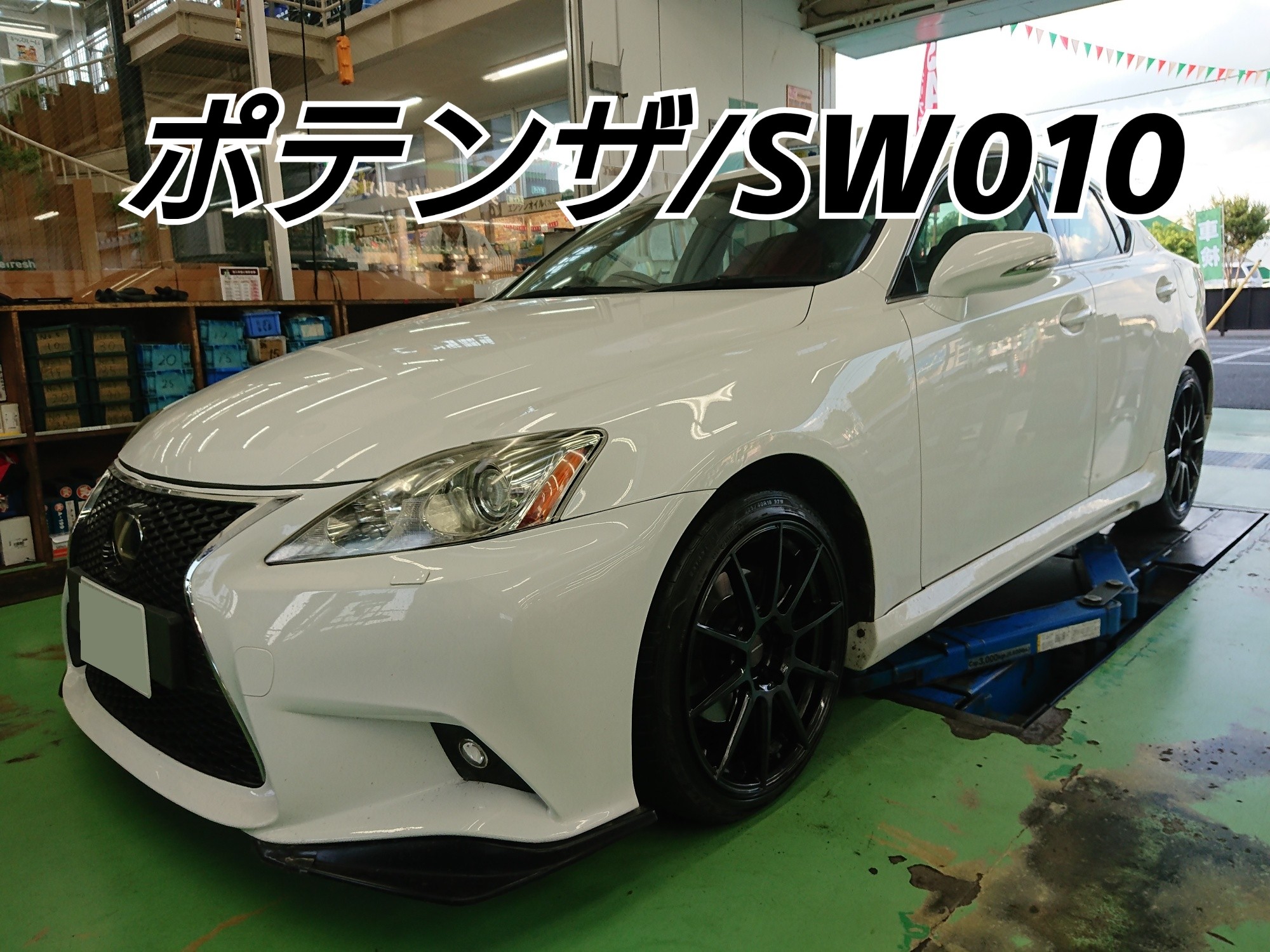 レクサス・IS250・GSE20】ホイール交換/ポテンザSW010 | 店舗お
