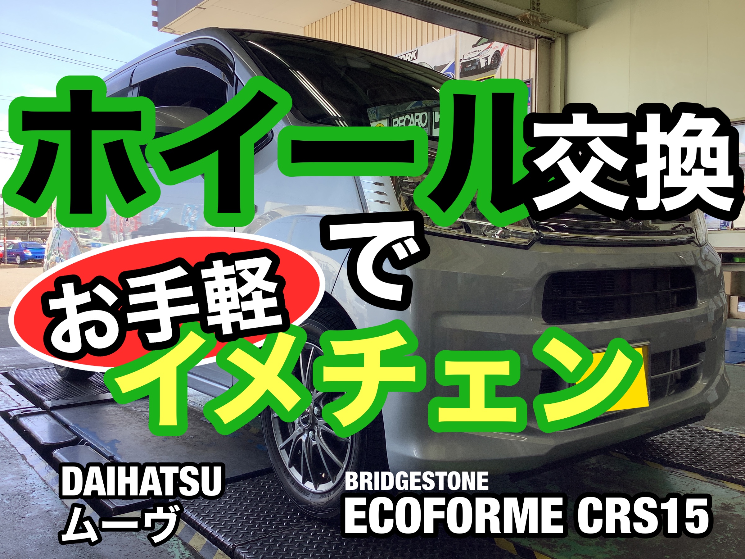 ダイハツ　ムーヴ　ホイール　アライメント