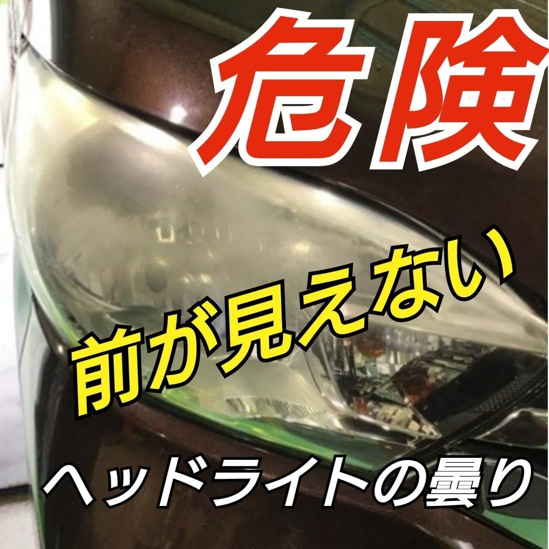 ヘッドライトコーティング作業前画像