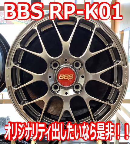 ☆オススメ商品☆BBS RP-K01☆ | ホイール | スタッフ日記 | タイヤ館