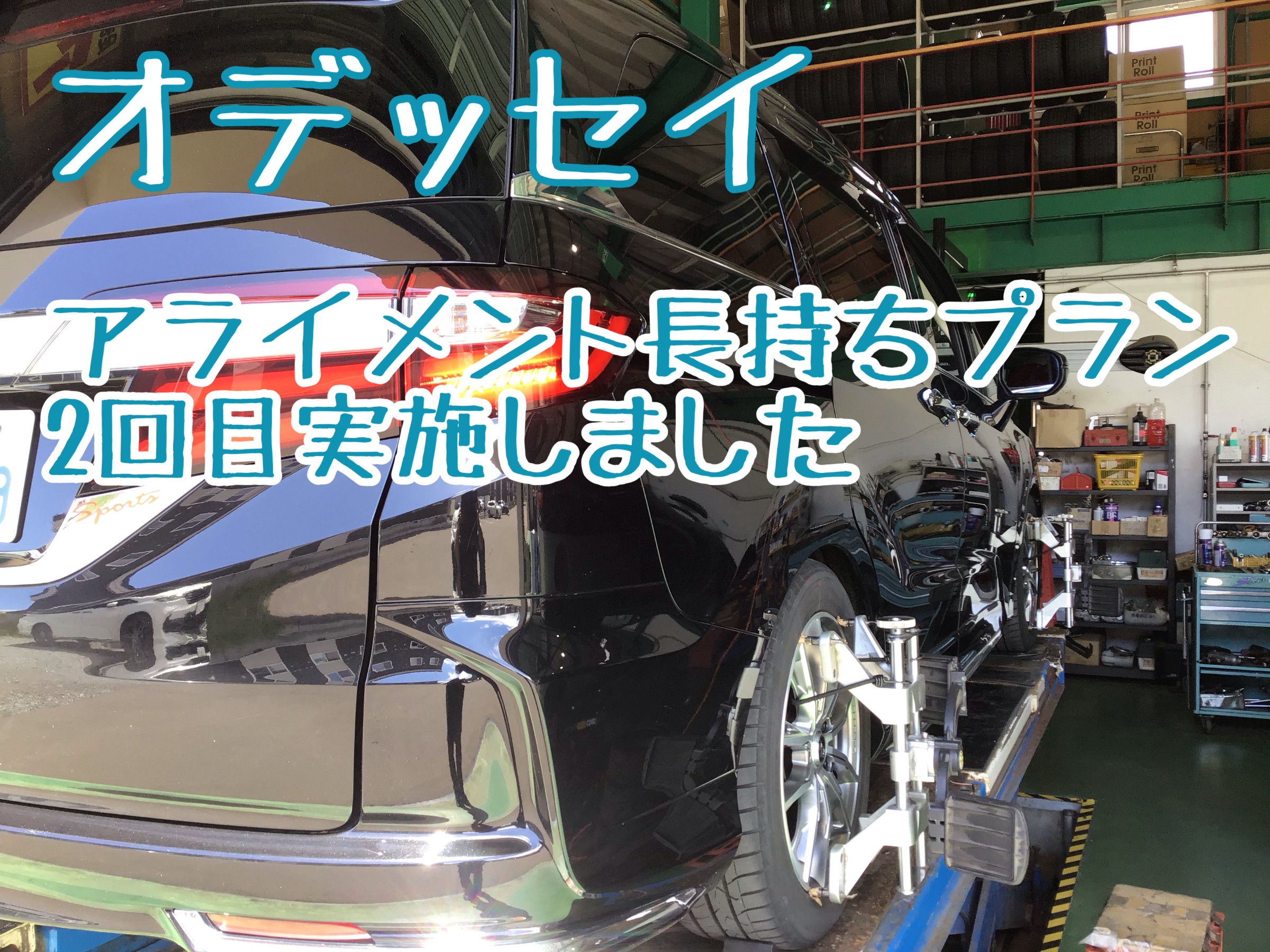 オデッセイ アライメント 長持ちプラン 定期健診 ２回目 ホンダ オデッセイ その他 タイヤ ホイール関連 4輪トータルアライメント調整 サービス事例 タイヤ館 函館昭和 タイヤからはじまる トータルカーメンテナンス タイヤ館グループ