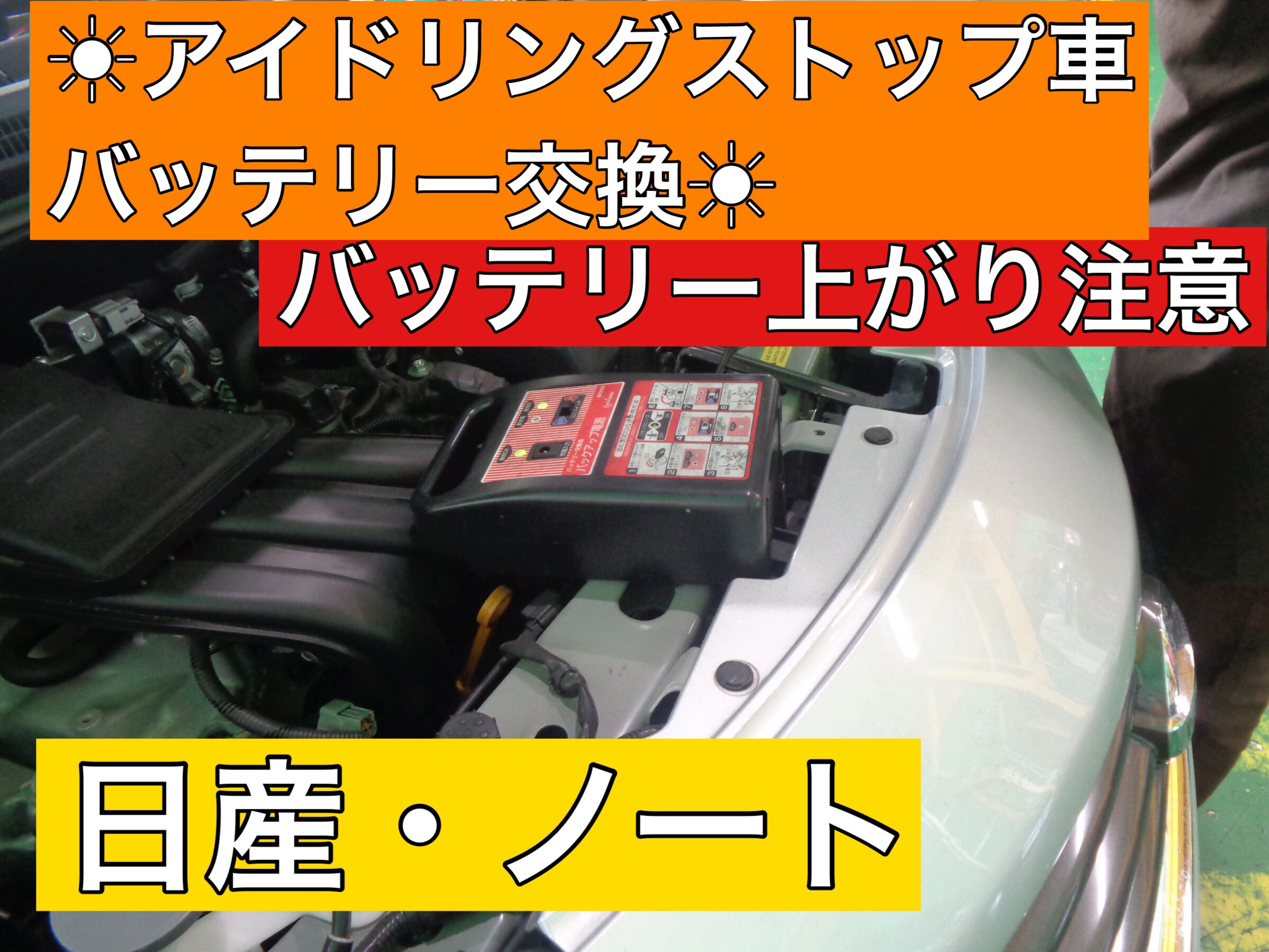 バッテリー交換できます 日産 ノート アイドリングストップ車バッテリー交換 日産 ノート メンテナンス商品 パーツ取付 各種用品取付 サービス事例 タイヤ館 入間 タイヤからはじまる トータルカーメンテナンス タイヤ館グループ