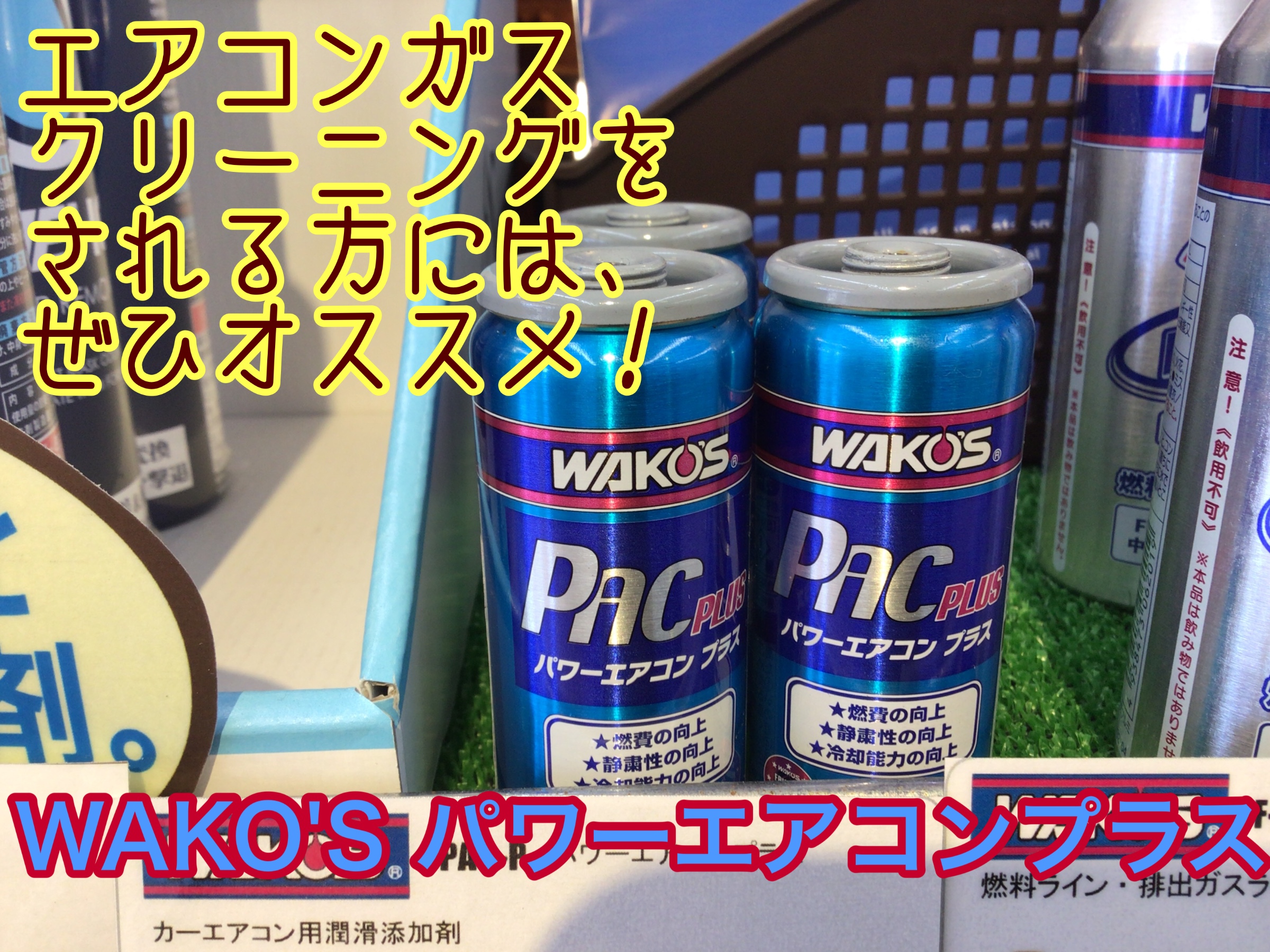 【WAKO'S/ワコーズ】 PAC-P　パワーエアコンプラス　5本　訳あり品 WAKO'S ワコーズ PAC-P パワーエアコンプラス A052 ハイブリッド