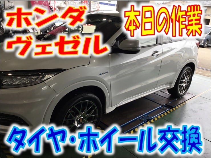 ホンダ ヴェゼル タイヤ ホイール交換 ホンダ ヴェゼルハイブリッド 作業紹介 タイヤ館 金沢西 石川県 福井県のタイヤ カー用品ショップ タイヤからはじまる トータルカーメンテナンス タイヤ館グループ