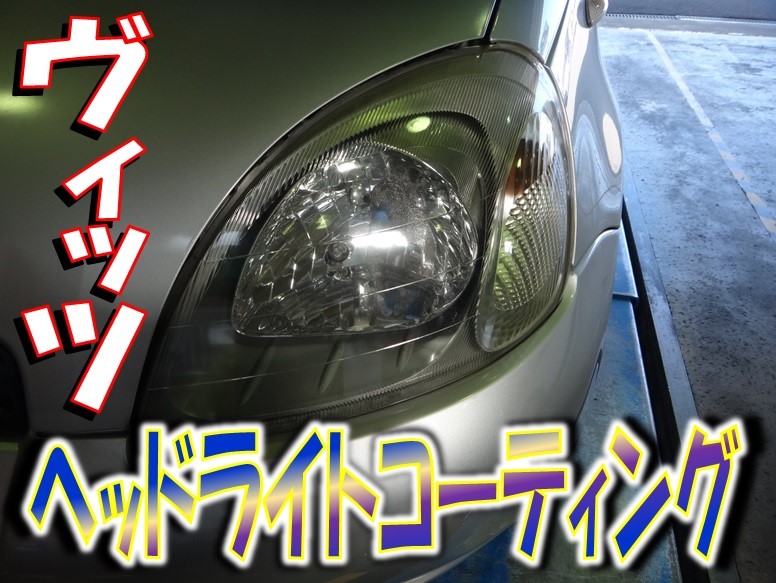 初代ヴィッツ 「ヘッドライト黄ばみとり」 | トヨタ ヴィッツ その他