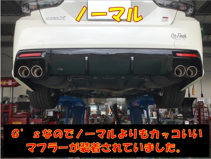 トヨタ マークｘ マフラー交換 トヨタ マークx 作業紹介 タイヤ館 金沢西 石川県 福井県のタイヤ カー用品ショップ タイヤからはじまる トータルカーメンテナンス タイヤ館グループ