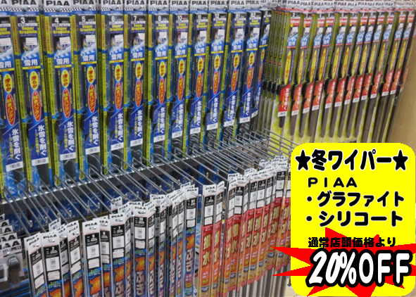 冬用ワイパー最終処分セール スタッフ日記 タイヤ館 苫小牧 タイヤからはじまる トータルカーメンテナンス タイヤ館グループ