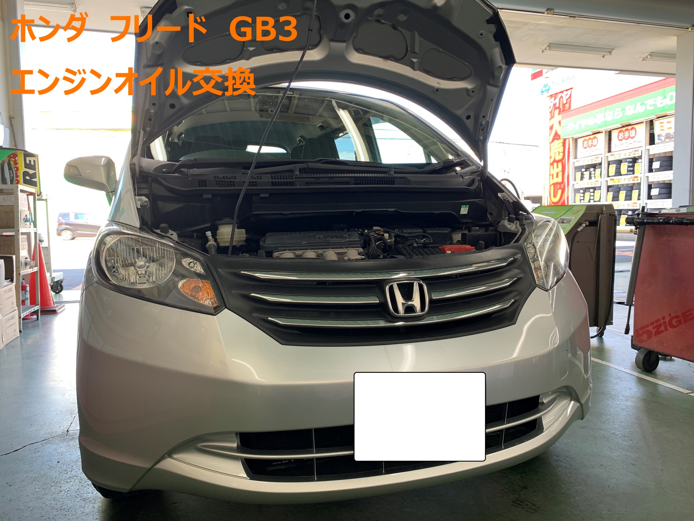 Honda フリード エンジンオイル交換 ホンダ フリード メンテナンス商品 オイル関連 エンジンオイル交換 ひたち多賀店作業紹介 タイヤ館 ひたち多賀 茨城県のタイヤ カー用品ショップ タイヤからはじまる トータルカーメンテナンス タイヤ館グループ