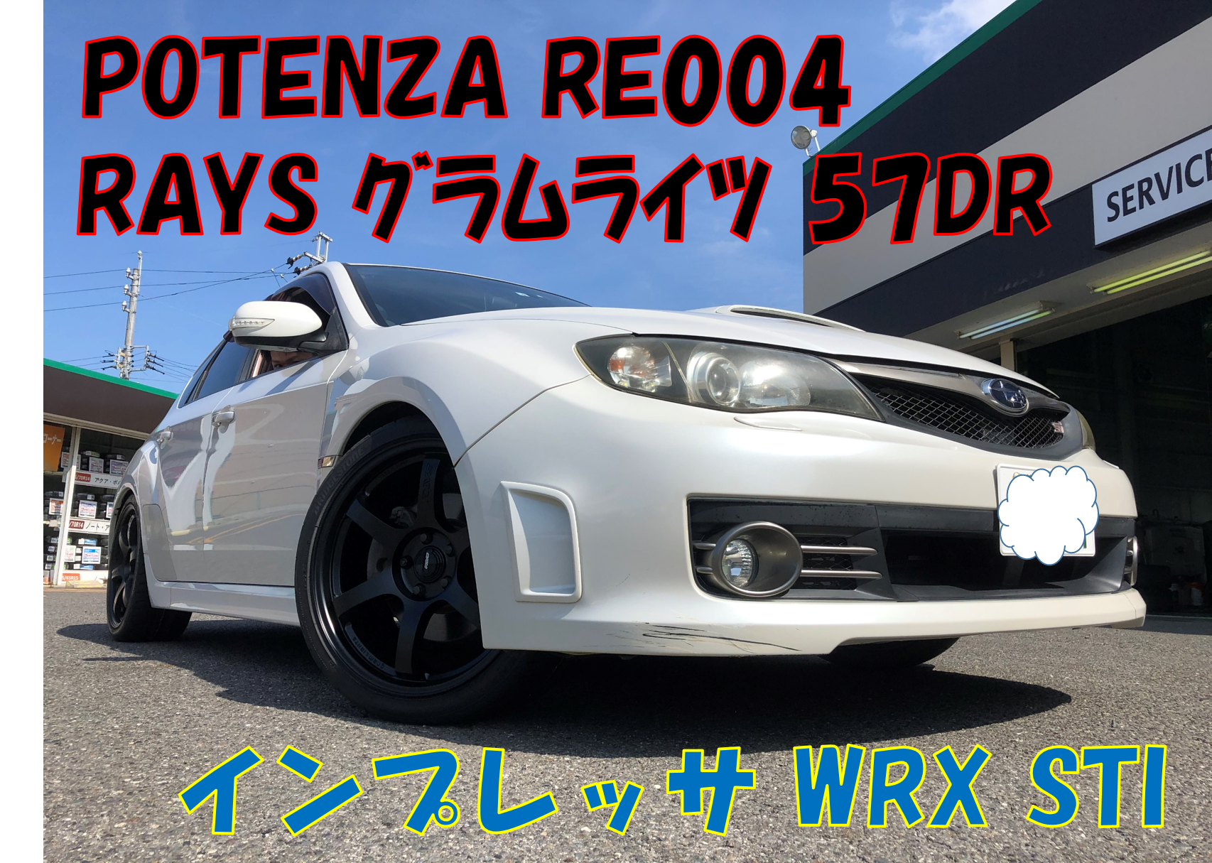インプレッサWRX STI【タイヤ・ホイール・アライメント】 | 店舗お 