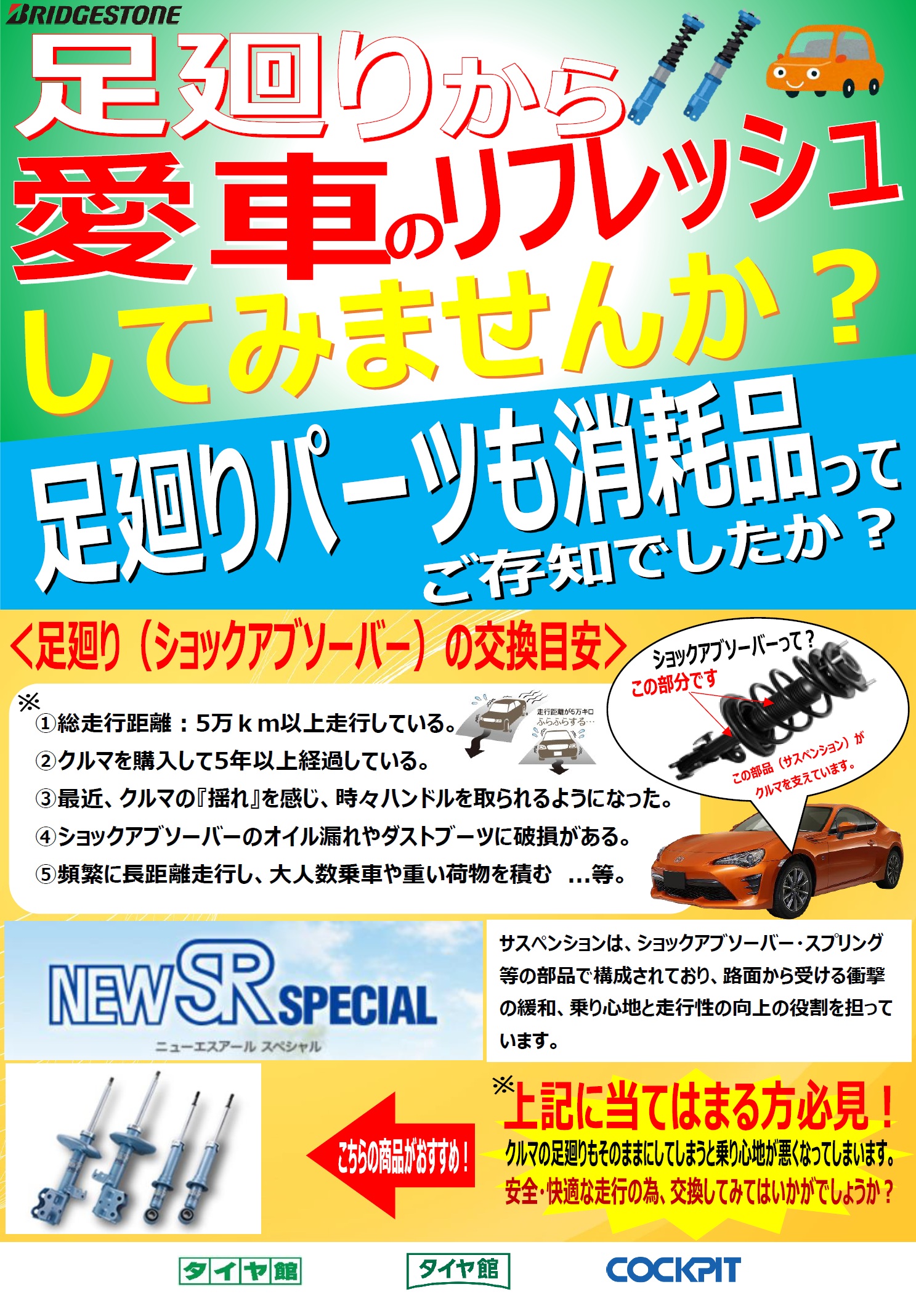 乗り心地 悪くなっていませんか メンテナンス商品 パーツ取付 足回り関係取付 サービス事例 タイヤ館 清水 タイヤからはじまる トータルカーメンテナンス タイヤ館グループ