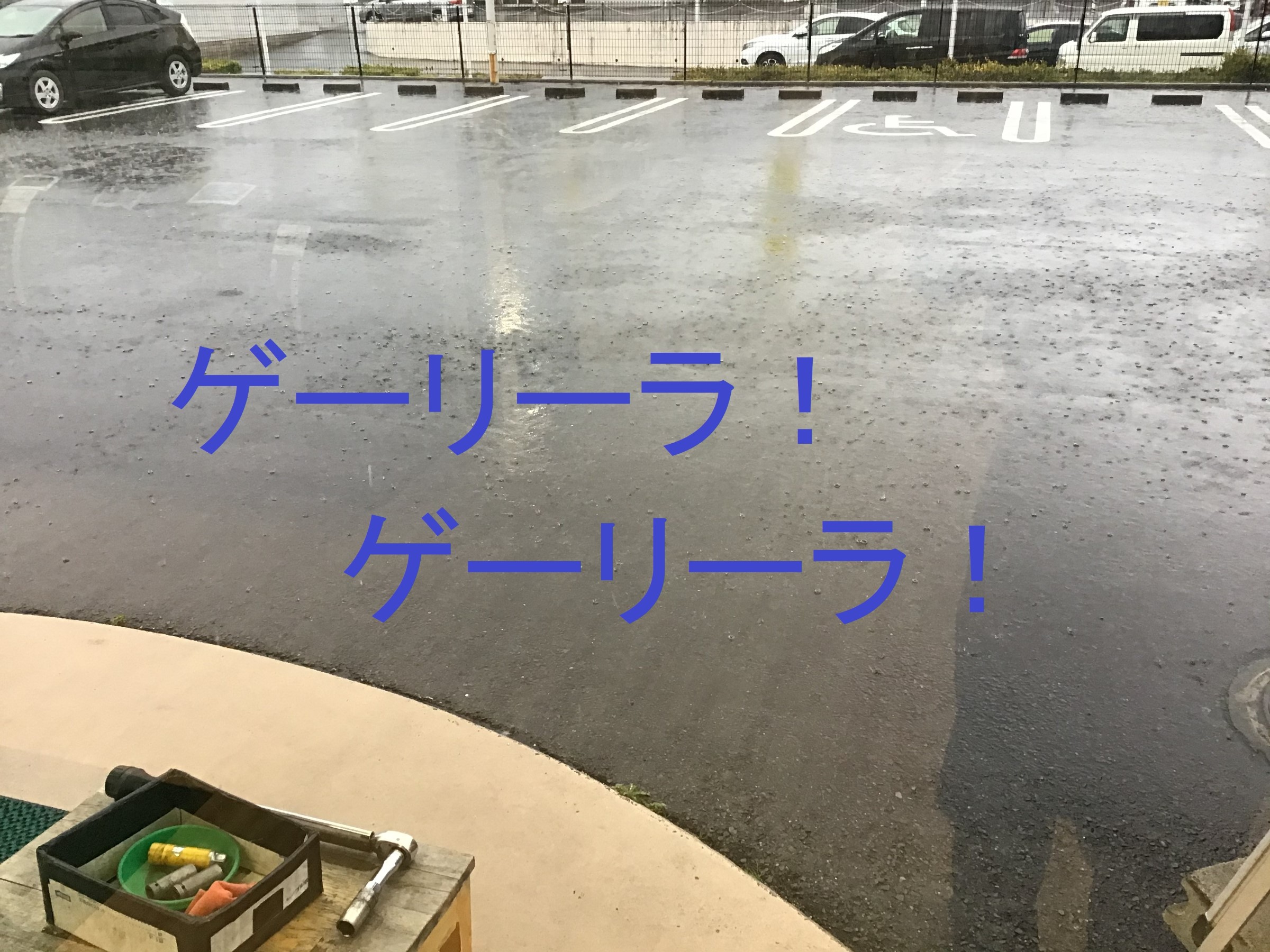 ゲリラ豪雨が降ると 洋楽を思い出します 水戸けやき台店ブログ タイヤ館 水戸けやき台 茨城県のタイヤ カー用品ショップ タイヤからはじまる トータルカーメンテナンス タイヤ館グループ