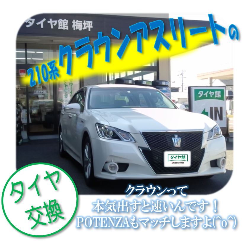 210系クラウンアスリートにpotenzaお取り付け致しました W B トヨタ クラウン アスリート タイヤ ホイール関連 タイヤ ホイール交換 サービス事例 タイヤ館 梅坪 愛知県 三重県のタイヤ カー用品ショップ タイヤからはじまる トータルカー