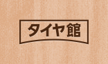 防錆コーティング サビ止め メンテナンス商品 商品情報 タイヤ館 苫小牧