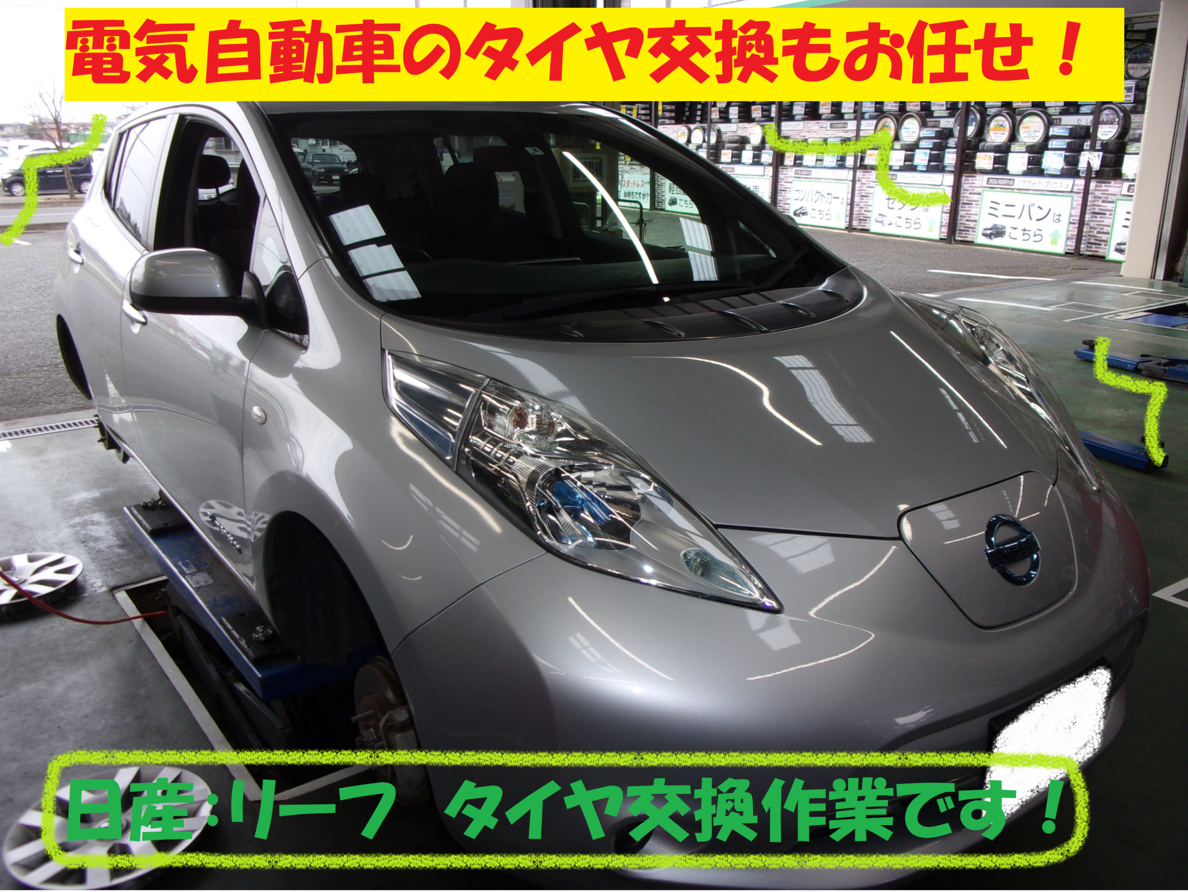 日産 リーフ 新品4本交換 | 日産 リーフ タイヤ タイヤ・ホイール関連