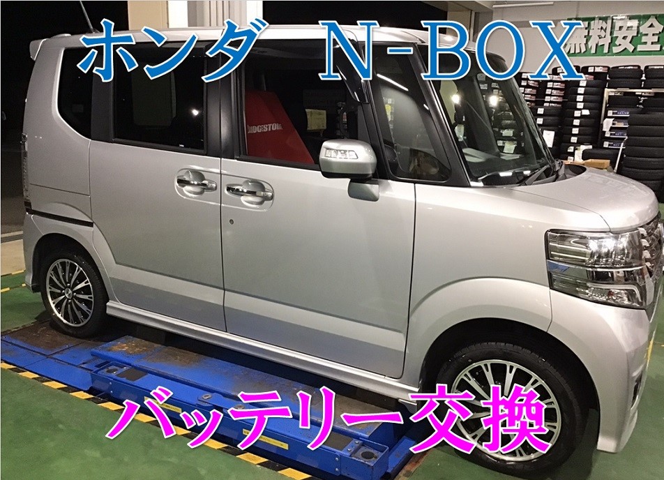 ホンダ N Box バッテリー交換 ホンダ N Box サービス事例 タイヤ館 コマツ 石川県 福井県のタイヤ カー用品ショップ タイヤからはじまる トータルカーメンテナンス タイヤ館グループ