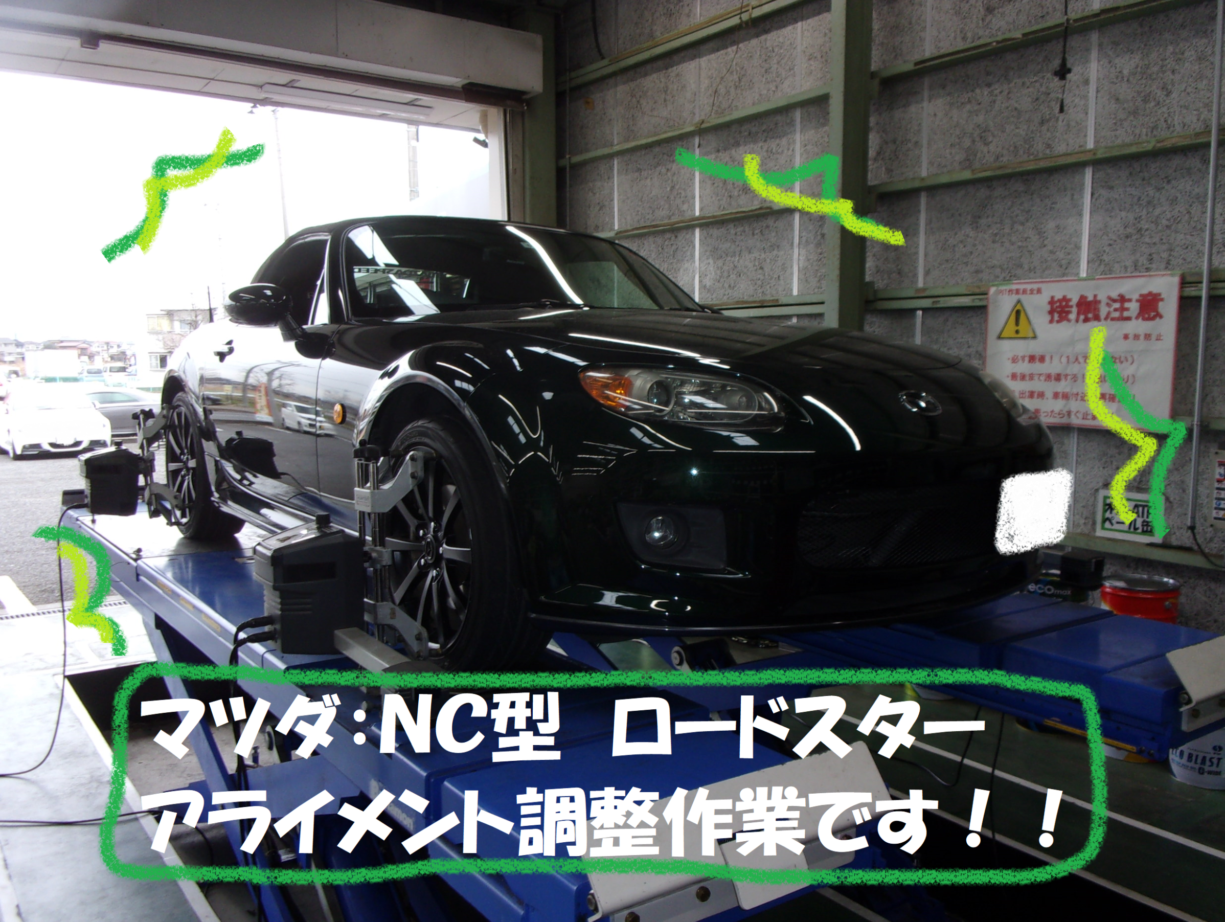 マツダ ロードスターnc型 アライメント調整作業です マツダ ロードスター タイヤ タイヤ ホイール関連 4輪トータルアライメント調整 総和店こだわり作業 タイヤ館 総和 茨城県のタイヤ カー用品ショップ タイヤからはじまる トータルカーメンテナンス