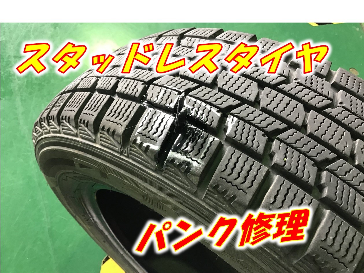 スタッドレスタイヤ パンク修理 サービス事例 タイヤ館 稲沢 愛知県 三重県のタイヤ カー用品ショップ タイヤからはじまる トータルカーメンテナンス タイヤ館グループ