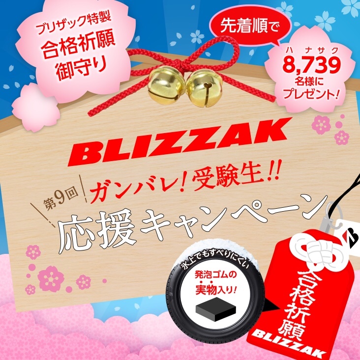 BRIDGESTONE 受験生キャンペーンより引用