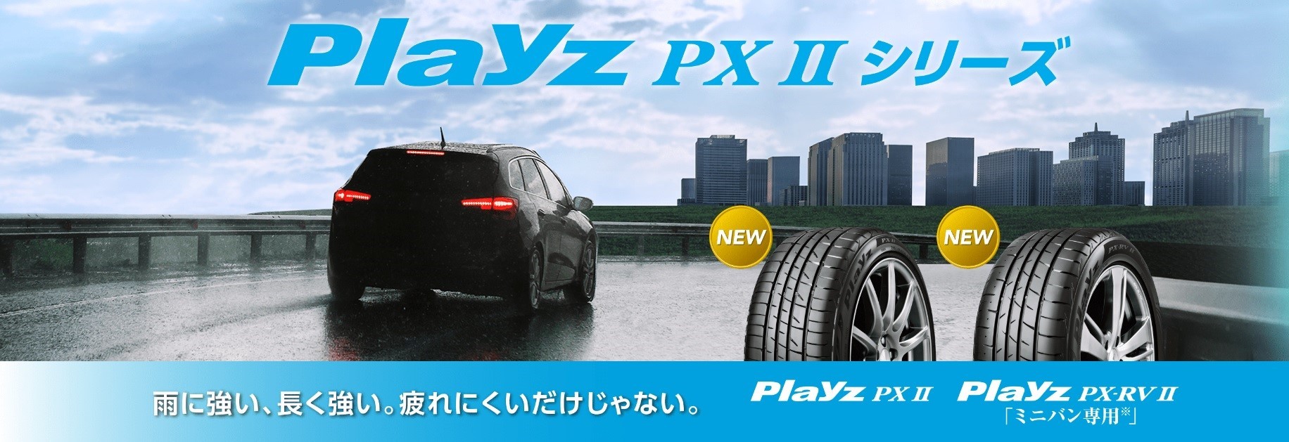 Playz PXシリーズが更に進化したPXⅡ シリーズ！！ | スタッフ日記 | タイヤ館 焼山 | 愛知県・三重県のタイヤ、カー用品ショップ タイヤからはじまる、トータルカーメンテナンス ...