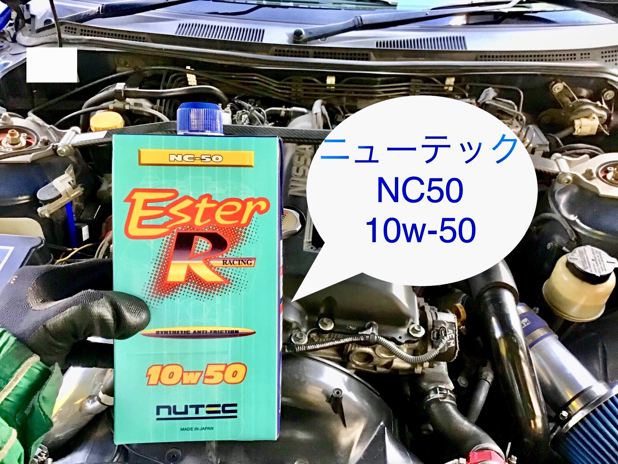 S15のオイル交換 日産 シルビア メンテナンス商品 オイル関連 エンジンオイル交換 サービス事例 タイヤ館 守谷ふれあい 茨城県のタイヤ カー用品ショップ タイヤからはじまる トータルカーメンテナンス タイヤ館グループ