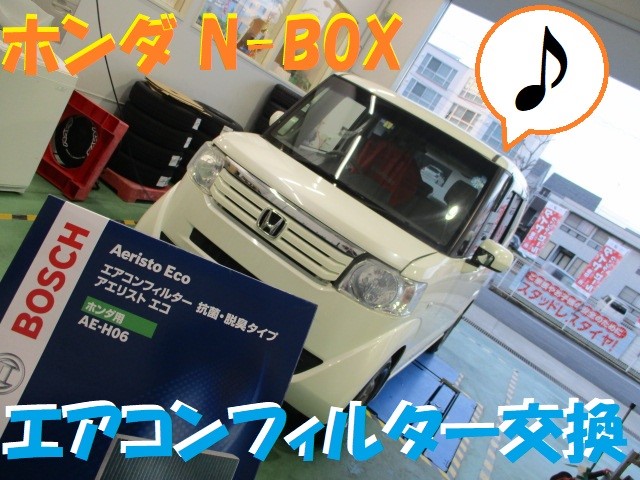 ホンダ N Box エアコンフィルター交換 ホンダ N Box メンテナンス商品 カー用品取付 バッテリー交換 ワイパー交換 エアコンフィルター交換 バックカメラ取付 リアモニター取付 サービス事例 タイヤ館 半田山 タイヤからはじまる トータルカーメンテナンス