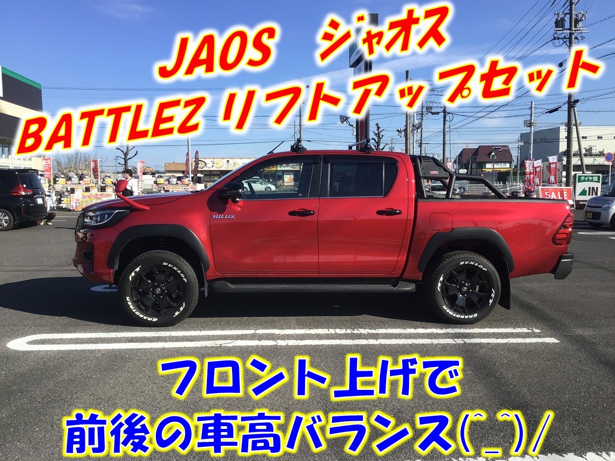 ☆国内最安値に挑戦☆ JAOS BATTLEZ ジャオス バトルズ リフトアップセット VFCA 2017.09- ハイラックス  A733096B