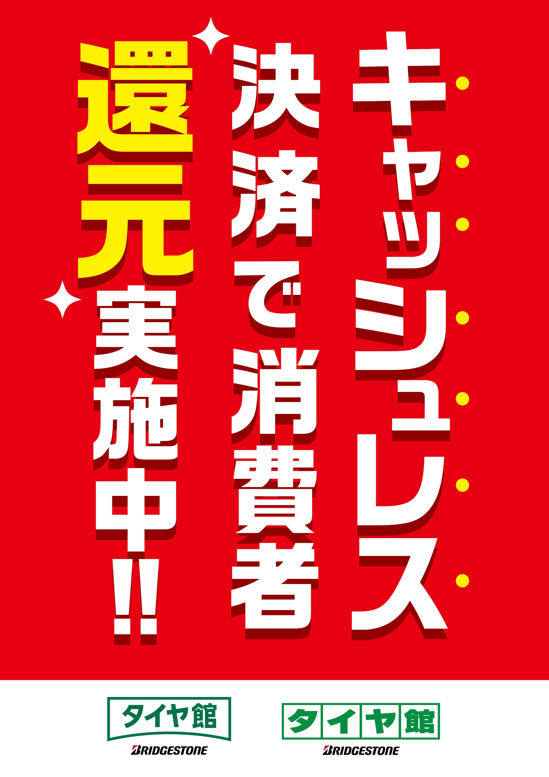 キャッシュレス決済で消費者還元実施中 スタッフ日記 タイヤ館 西野 タイヤからはじまる トータルカーメンテナンス タイヤ館グループ