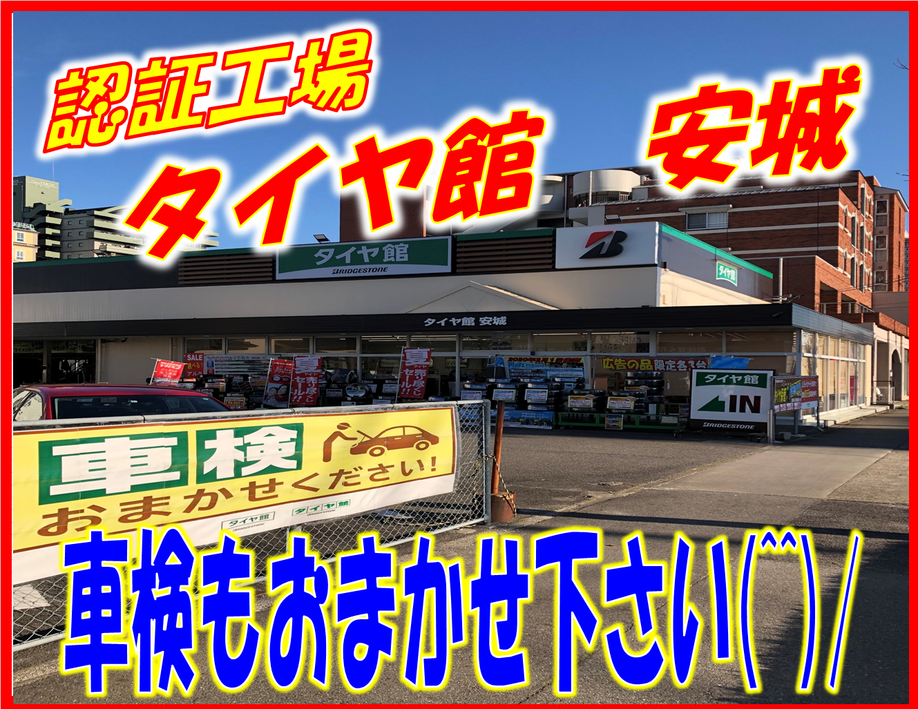 車検も認証工場のタイヤ館安城におまかせ下さい W その他 その他 車検 サービス事例 タイヤ館 安城 愛知県 三重県の タイヤ カー用品ショップ タイヤからはじまる トータルカーメンテナンス タイヤ館グループ