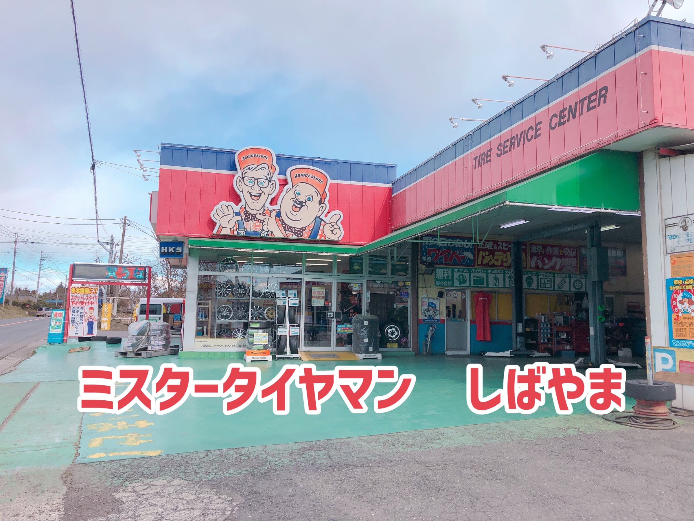 年2月6日 今日の谷田部店 タイヤ館 つくば谷田部 茨城県のタイヤ カー用品ショップ タイヤからはじまる トータルカーメンテナンス タイヤ館グループ