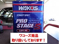 ワコーズ商品】取扱中です！ | 店舗おススメ情報 | タイヤ館 浜松宮竹