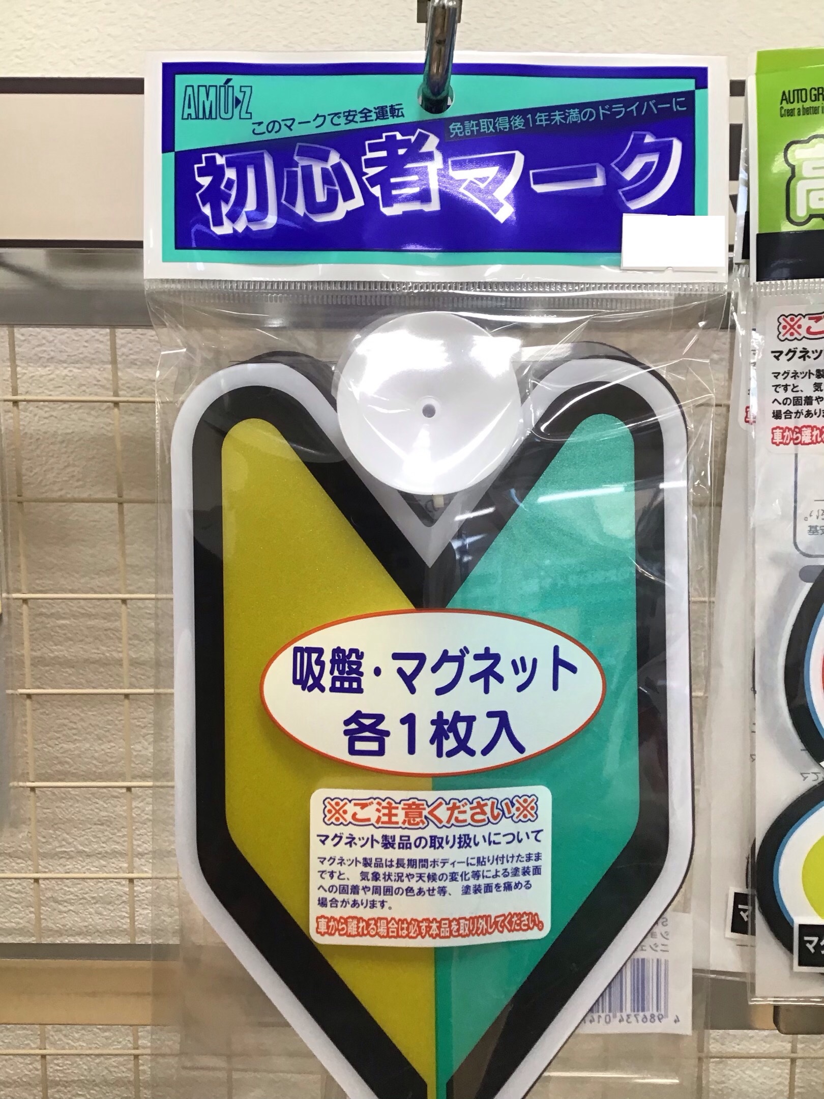 初心者マーク&高齢者マークあります | 店舗おススメ情報 初心者マーク&高齢者マークあります | 店舗おススメ情報