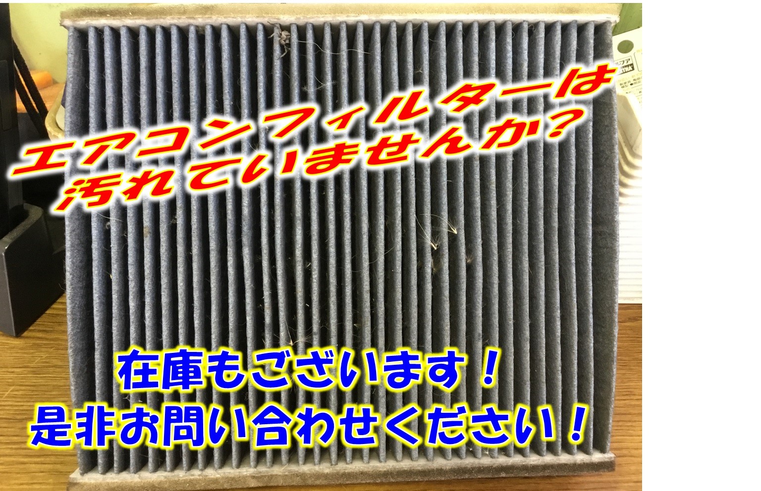 エアコンフィルターは大丈夫ですか サービス事例 タイヤ館 みどり 愛知県 三重県のタイヤ カー用品ショップ タイヤからはじまる トータル カーメンテナンス タイヤ館グループ