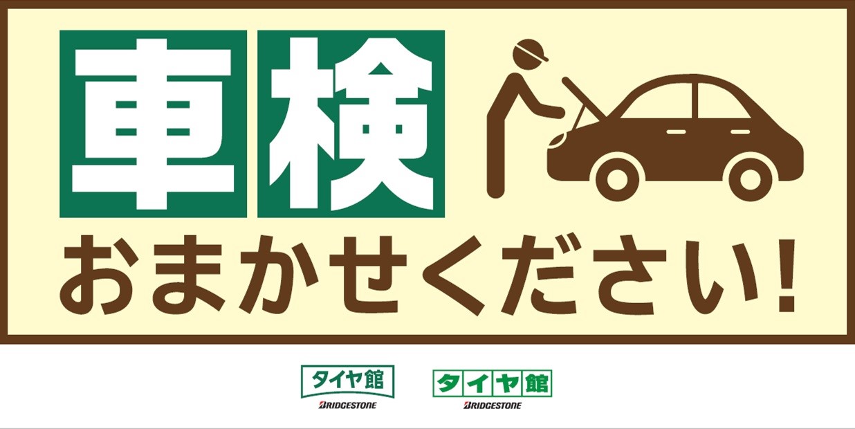 車検もタイヤ館交野にお任せ 予約受付中 お知らせ タイヤ館 交野 タイヤからはじまる トータルカーメンテナンス タイヤ館グループ