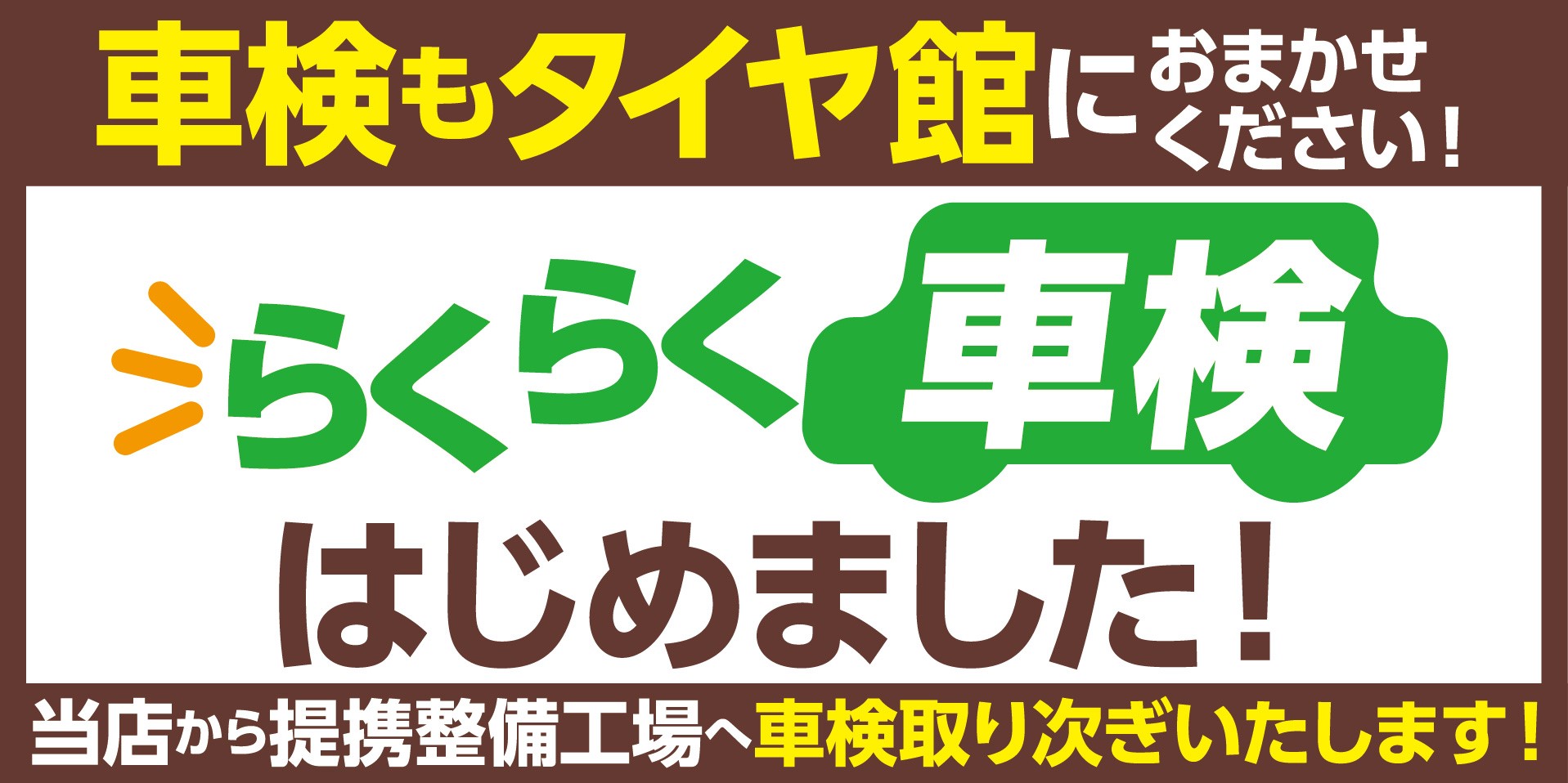 タイヤ館でも 車検行っております お知らせ タイヤ館 秋田仁井田 秋田県のタイヤ カー用品ショップ タイヤからはじまる トータルカーメンテナンス タイヤ館グループ