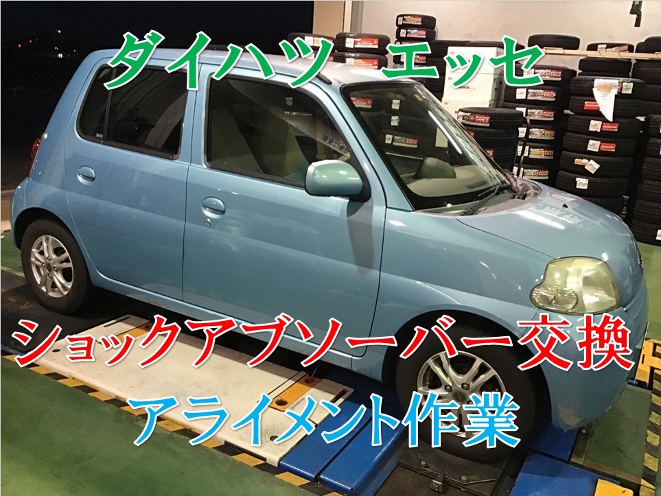 ダイハツ エッセ その 足回りダンパー交換 アライメント作業 ダイハツ エッセ サービス事例 タイヤ館 コマツ 石川県 福井県のタイヤ カー用品ショップ タイヤからはじまる トータルカーメンテナンス タイヤ館グループ