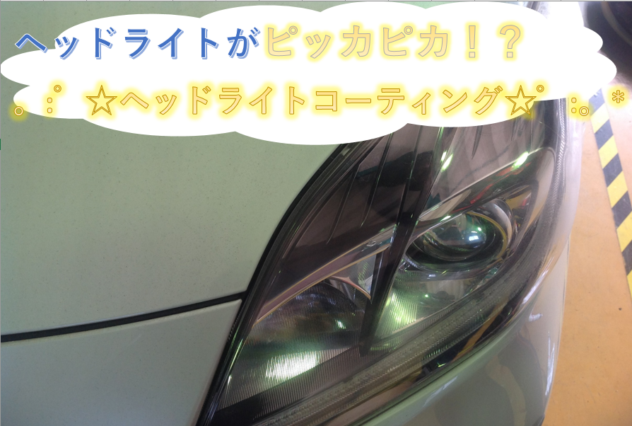 ヘッドライトコーティングでピカピカに サービス事例 タイヤ館 日進東郷 愛知県 三重県のタイヤ カー用品ショップ タイヤからはじまる トータルカーメンテナンス タイヤ館グループ