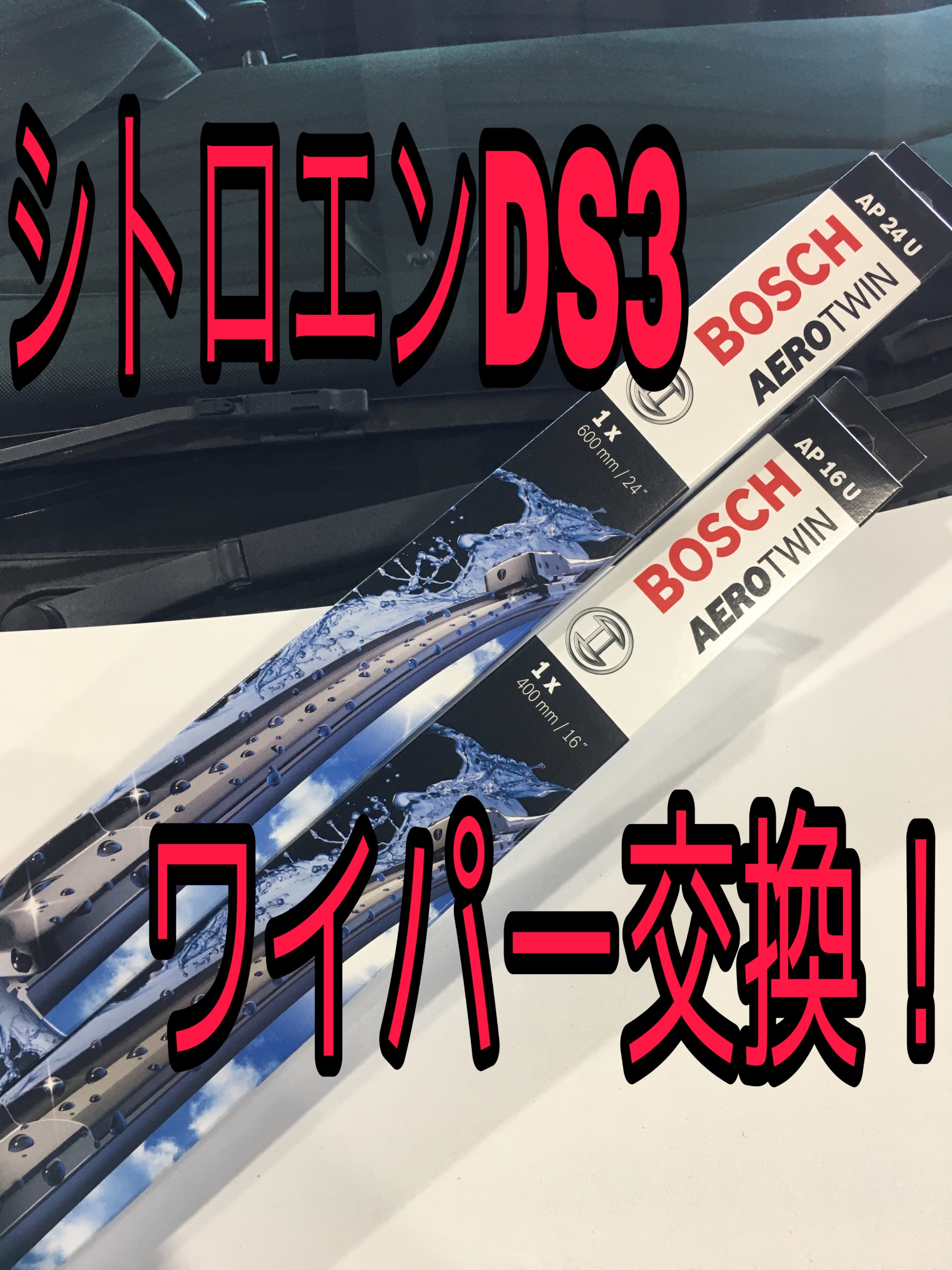 シトロエン Ds3 ワイパー交換 シトロエン Ds3 サービス事例 タイヤ館 大府 愛知県 三重県のタイヤ カー用品ショップ タイヤからはじまる トータルカーメンテナンス タイヤ館グループ