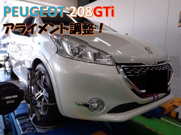 プジョー 8 Gti アライメント調整作業のご紹介です プジョー 8 タイヤ タイヤ ホイール関連 4輪トータルアライメント調整 サービス事例 タイヤ館 浜松宮竹 タイヤからはじまる トータルカーメンテナンス タイヤ館グループ