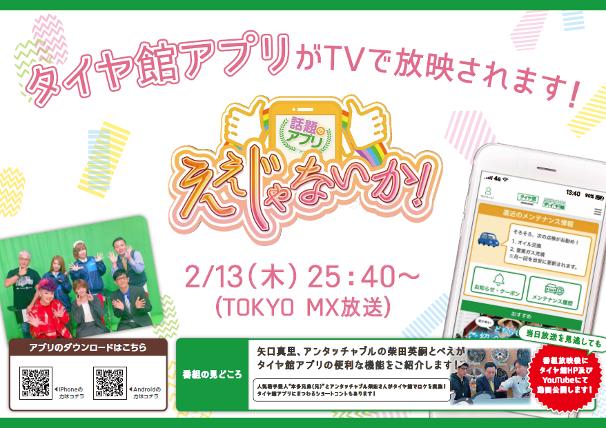 2020年2月12日 | スタッフ日記 | タイヤ館 東大宮バイパス | タイヤ