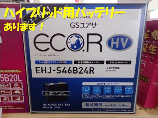 ハイブリッド用バッテリー 在庫有ります メンテナンス商品 その他 無料安全点検 サービス事例 タイヤ館 浜松宮竹 タイヤからはじまる トータルカーメンテナンス タイヤ館グループ