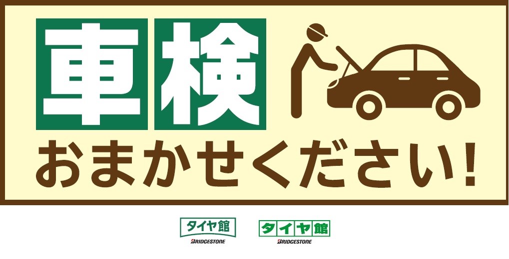 商品情報 タイヤ館 平塚 神奈川県のタイヤ カー用品ショップ タイヤからはじまる トータルカーメンテナンス タイヤ館グループ