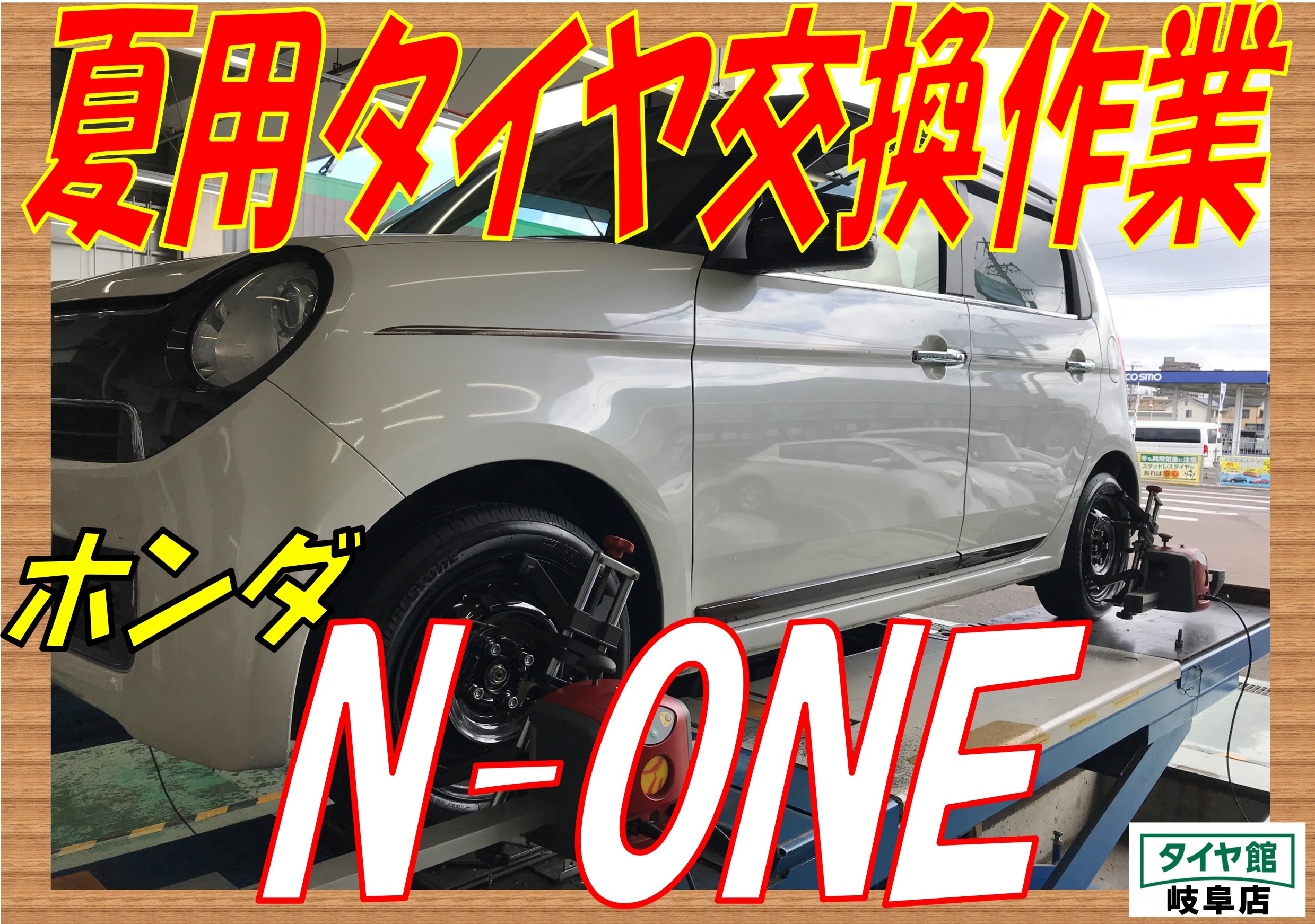 夏用タイヤ交換作業 アライメント調整作業 ホンダ ｎ ｏｎｅ ホンダ N One タイヤ タイヤ ホイール関連 タイヤ ホイール交換 ｐｉｔ作業関連 タイヤ館 岐阜 岐阜県のタイヤ カー用品ショップ タイヤからはじまる トータルカーメンテナンス タイヤ館グループ
