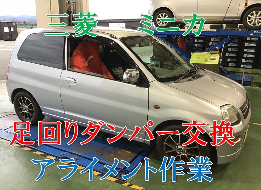 三菱 ミニカ フロント足回りのみ ダンパー交換 アライメント作業
